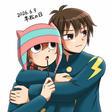 6/9 半松の日！