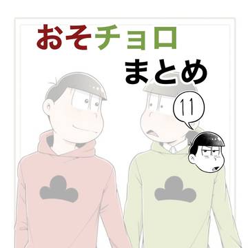 おそチョロまとめ⑪