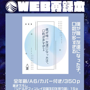 【配布】僕が唯一友達になった子、口数が多すぎる