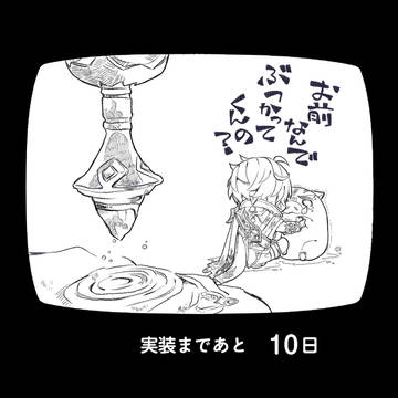 ローエン氏実装カウントダウン
