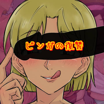 ピンガの復讐⑧