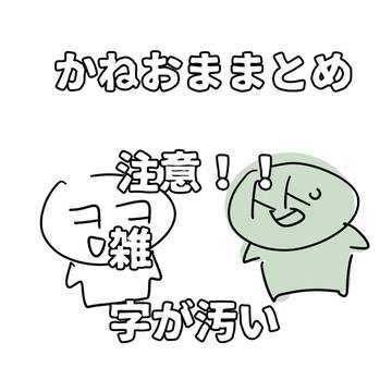 かねおままとめ