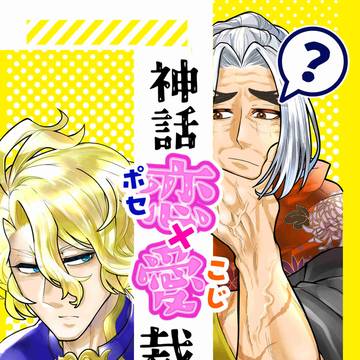 【サンプル】神話恋愛裁判