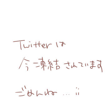 twitter凍結のおしらせ