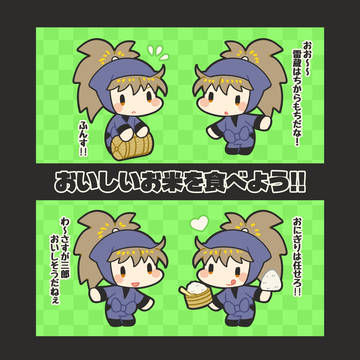 おいしいお米と鉢雷