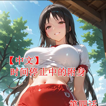 【中文】时间停止中的附身 ４