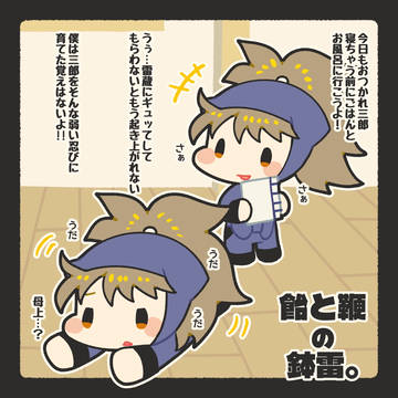 飴と鞭の鉢雷