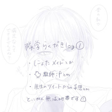 隊学らくがきまとめlog①