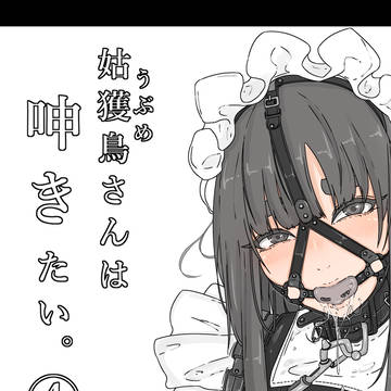 姑獲鳥さんは呻きたい④