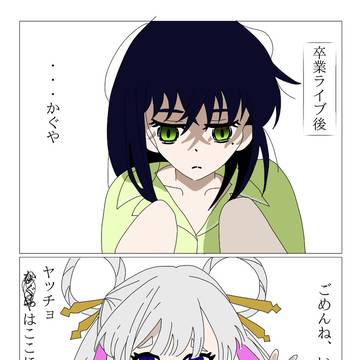 私はかぐやなのに…
