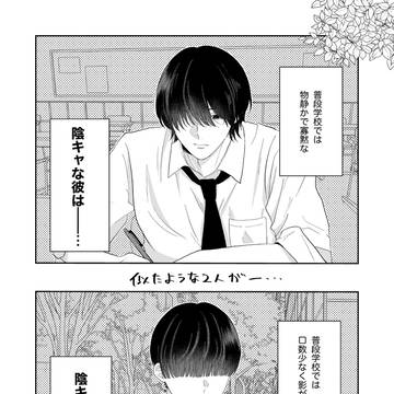 【創作BL】陰キャの2人