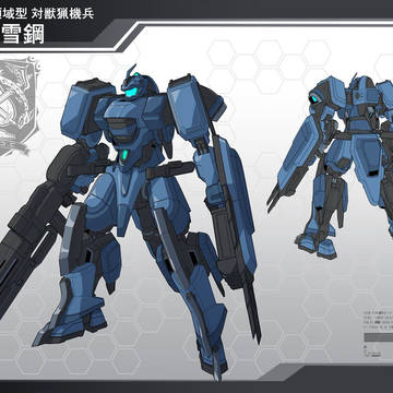 汎用全領域型 対獣猟機兵<雪鋼>