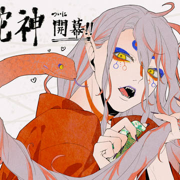 🐍ありがとうございましたー!!