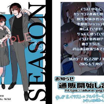 【通販開始】SEASON