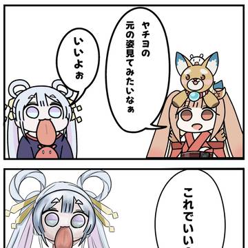 舌ヤチ漫画126「元の姿」