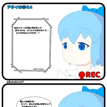 アタイの⑨&A (37)フラワーマスター