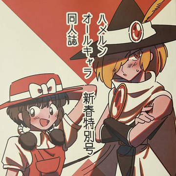 同人誌再録「ハーメルンオールキャラ同人誌新春特別号」