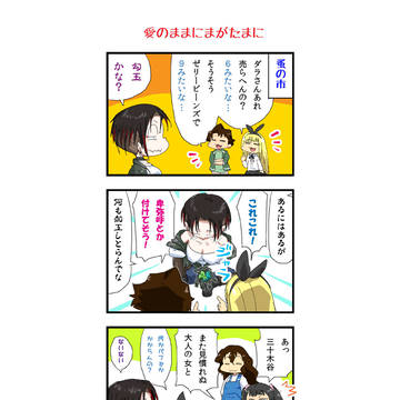 愛のままにまがたまに