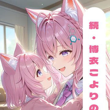 【リクエスト】続・博衣こよりのお願い