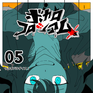 【うさぎパラダイス!】第07話