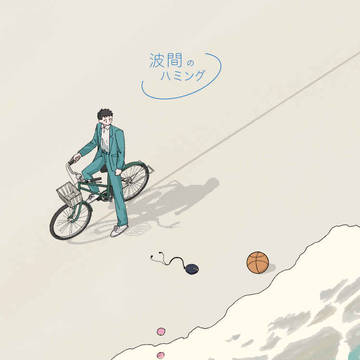 【web再録】波間のハミング