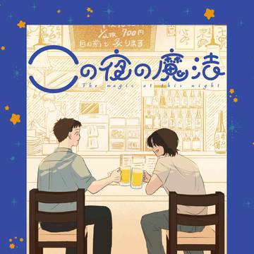 【web再録】この夜の魔法