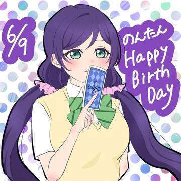 のんたんお誕生日おめでとう