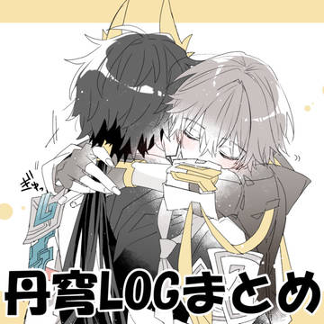 丹穹LOGまとめ①