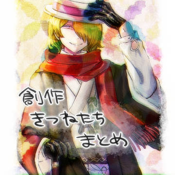 キツネコンコン創作まとめ
