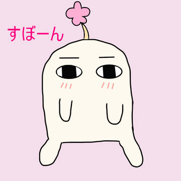 すぼーん