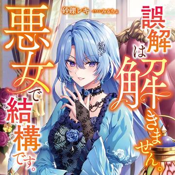 【本日6/10発売】誤解は解きません。悪女で結構です。