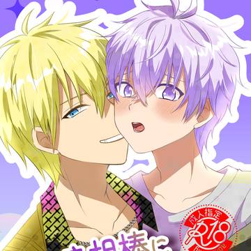 【ナギ壮】嘘つき相棒に「好き」を言わせたい[サンプル]