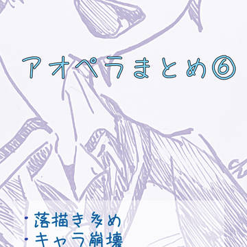 アオペラまとめ⑥