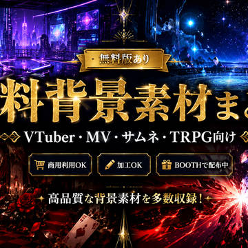 無料背景素材まとめ|VTuber・MV・サムネ・TRPG向け