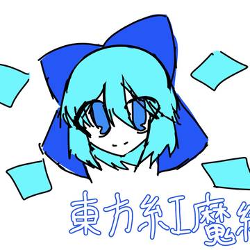 雑すぎるチルノ