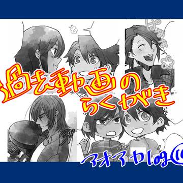過去動画らくがき