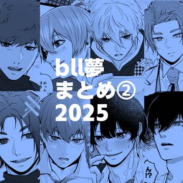 bll夢まとめ②