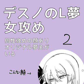 デスノ夢女攻めまとめ2