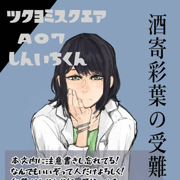 【ツクヨミスクエア】酒寄彩葉の受難【新刊】