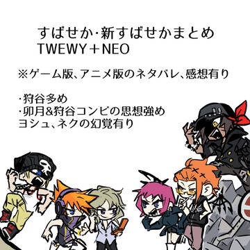 TWEWY&NTWEWYまとめ