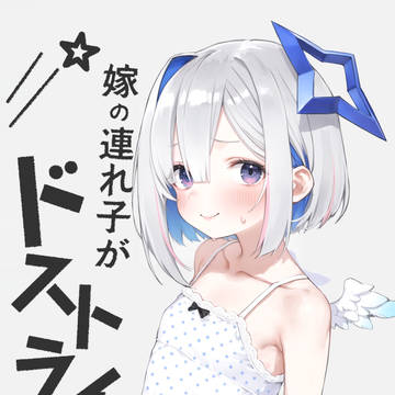 嫁の連れ子がドストライク。 かなた149cm