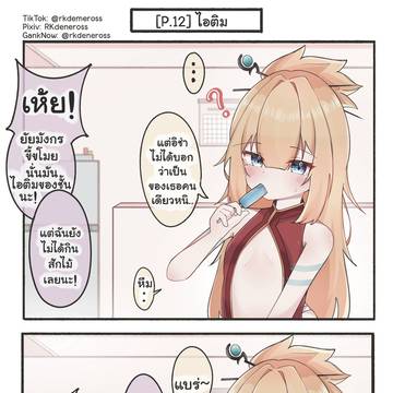 [P.12] ไอติม