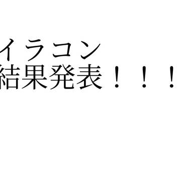 イラコンの結果発表です!!!!!