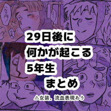 【5年生月間】29日後に何かが起きる5年生