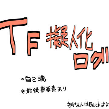 TF擬人化ログ15