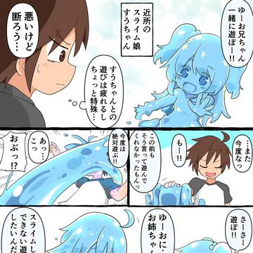 近所のスライム娘すうちゃん