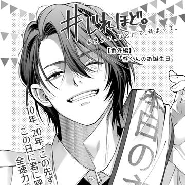 じれほど番外編（生誕祝漫画）