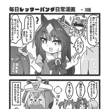 毎日レッサーパンダ日常漫画 3話