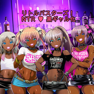 リトバスNTR黒ギャル化（リトルバスターズ!）