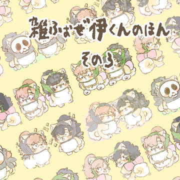 【7/5星願西２ツ56ab】雑Foz伊くんその3【サンプル】